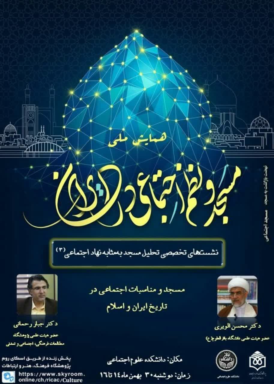 مسجد و مناسبات اجتماعی در تاریخ ایران و اسلام